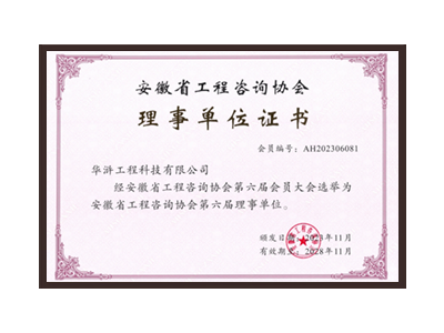 临沂安徽省工程咨询协会理事单位