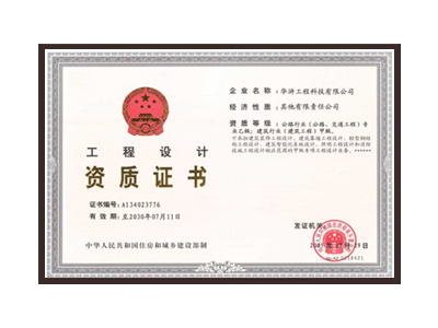 临沂公路行业（公路、交通工程）专业乙级；建筑行业（建筑工程）甲级